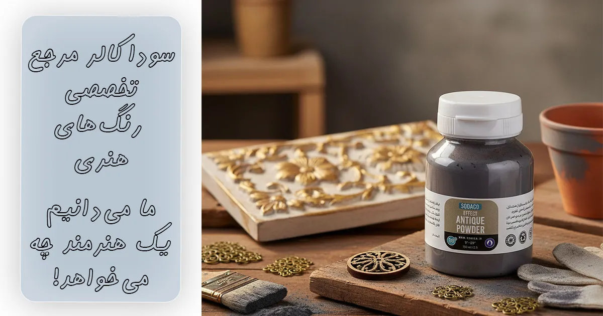 قیمت پودر کهنه کاری طوسی سوداکو ۱۲۵ میل