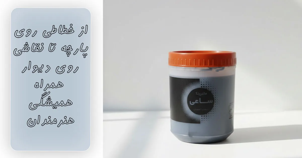 رنگ ساعی، سریع، راحت و کاملاً قابل شستشو