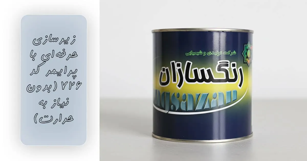 خرید پرایمر-کوارت-یک-کیلویی-رنگسازان