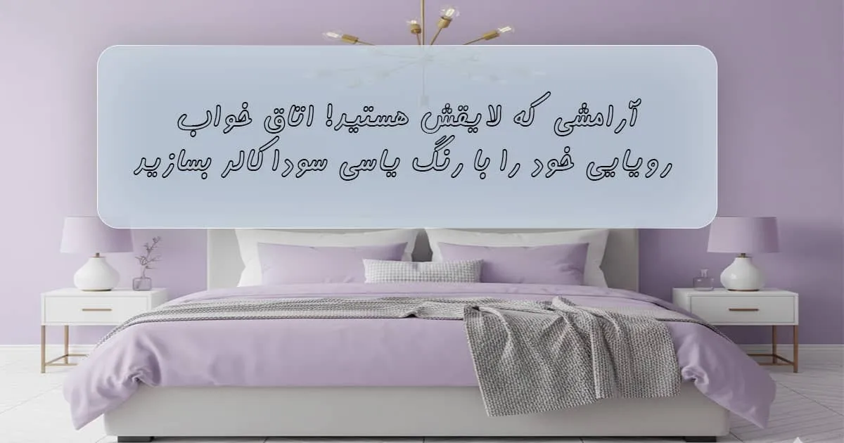 رنگ یاسی روشن برای دیوار