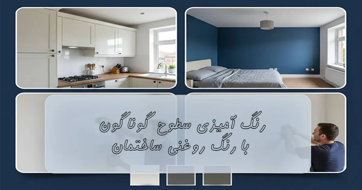 بهترین برند رنگ روغنی ساختمانی