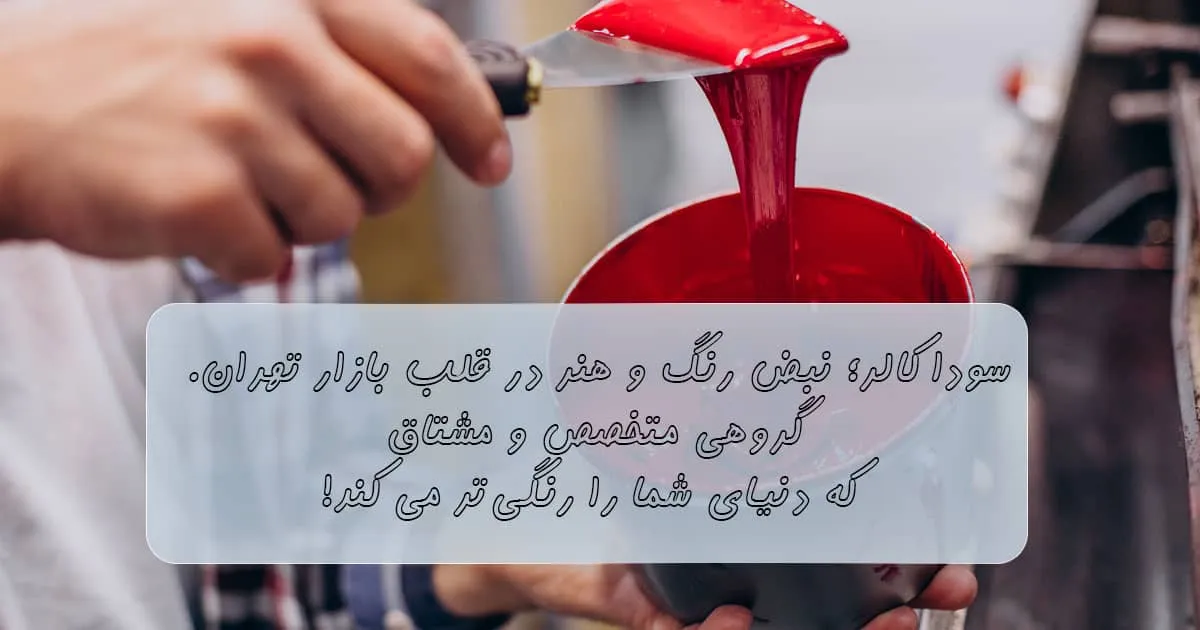 معرفی سوداکالر