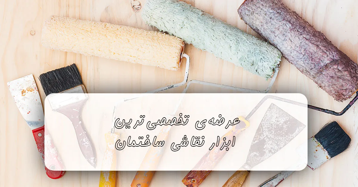 ابزار نقاشی حرفه ای ساختمان