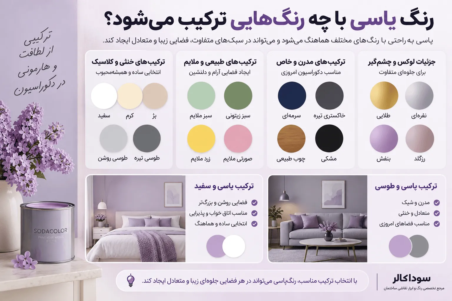 ترکیب رنگ یاسی با رنگهای دیگر