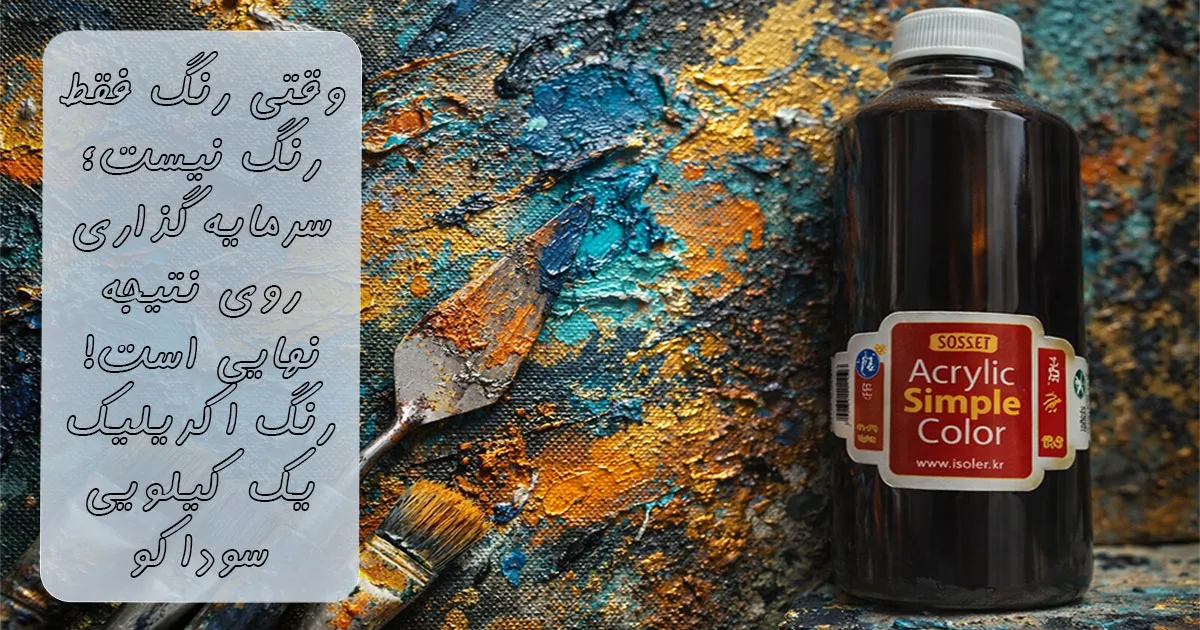 فروش رنگ اکریلیک قهوه ای روشن سوداکو کد 5302 (یک کیلویی)