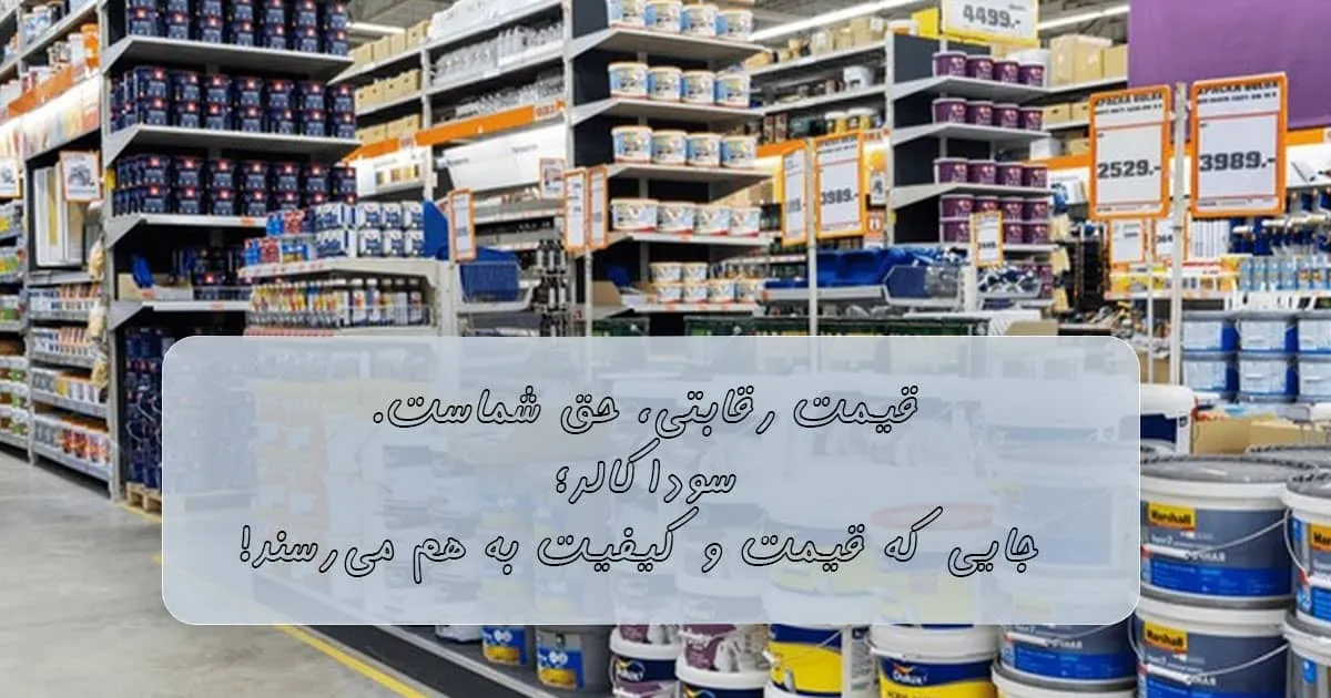 قیمت رقابتی فقط در فروشگاه رنگ و ابزار سوداکالر
