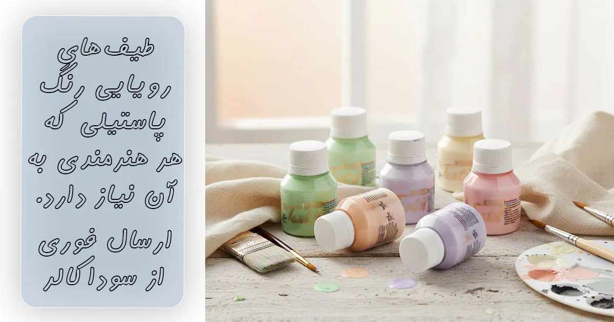 خرید رنگ پارچه پاستلی