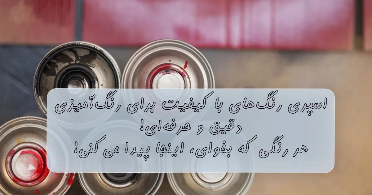 انواع اسپری رنگ