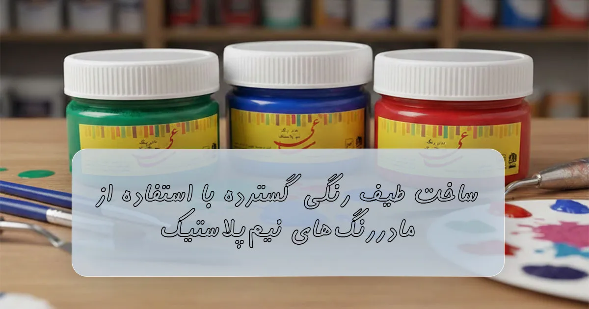 ساخت طیف رنگی گسترده با مادر رنگ پیم پلاستیک