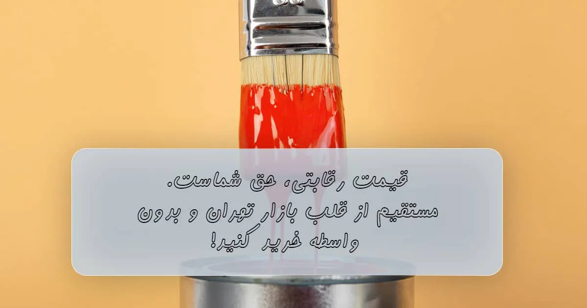 قیمتهای رقابتی رنگ و ابزار در سوداکالر