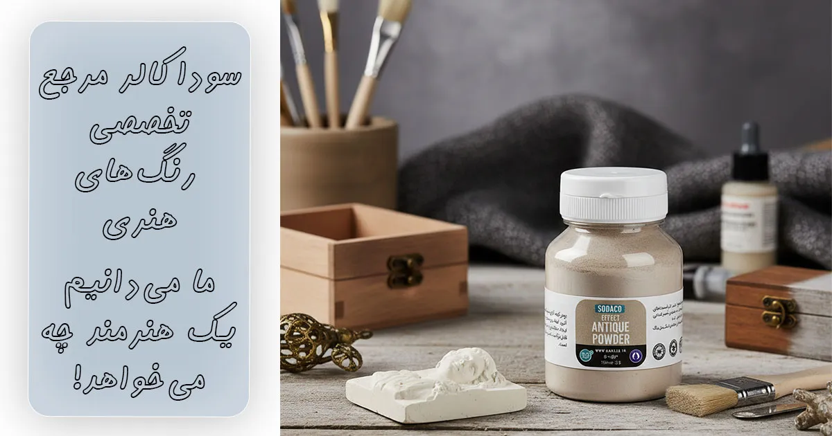 قیمت پودر کهنه کاری کرم سوداکو ۱۲۵ میل