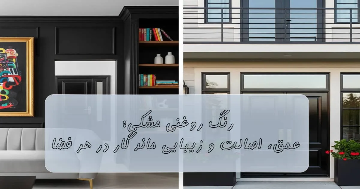 رنگ روغنی مشکی