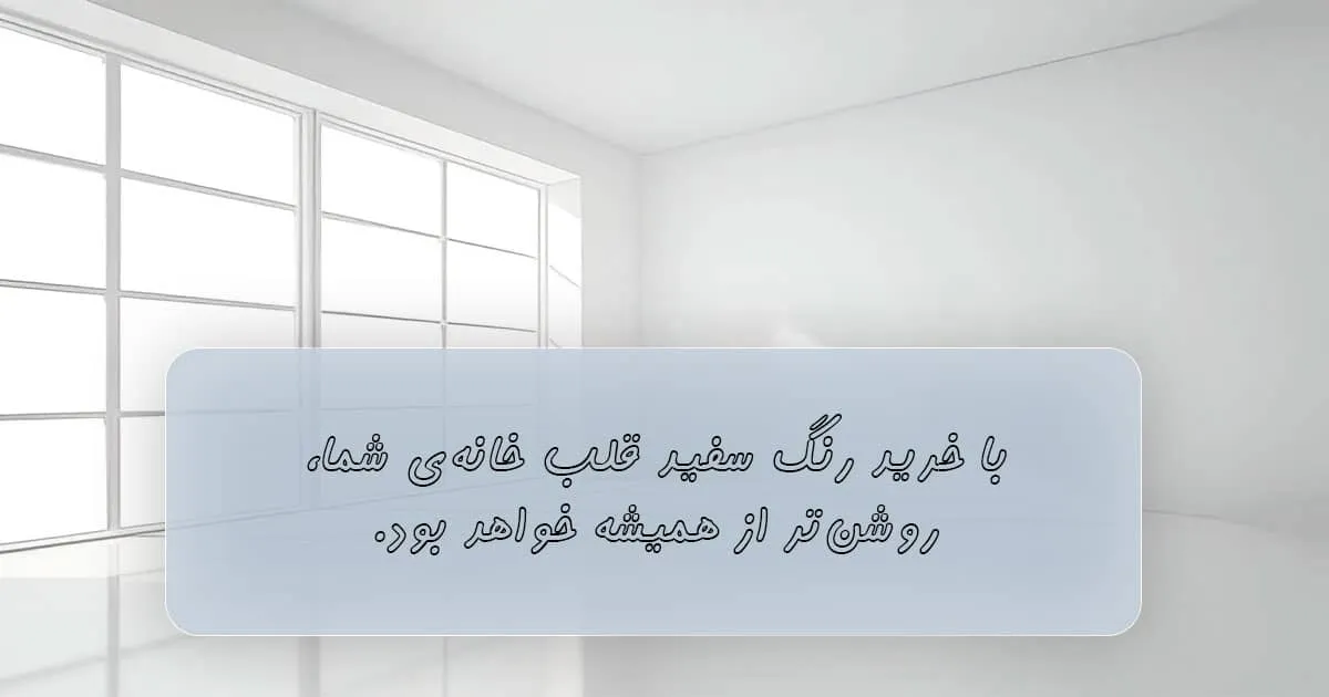خرید رنگ سفید برای دیوار