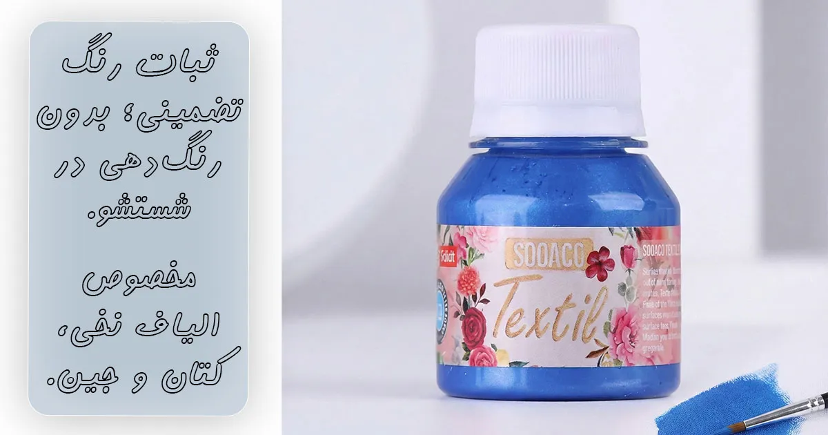 قیمت رنگ پارچه آبی براق سوداکو