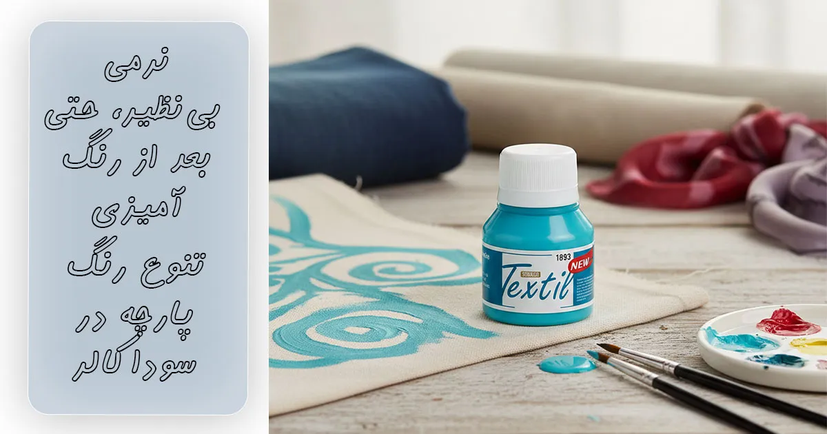 خرید رنگ پارچه فیروزهای ساده سوداکو کد 1893