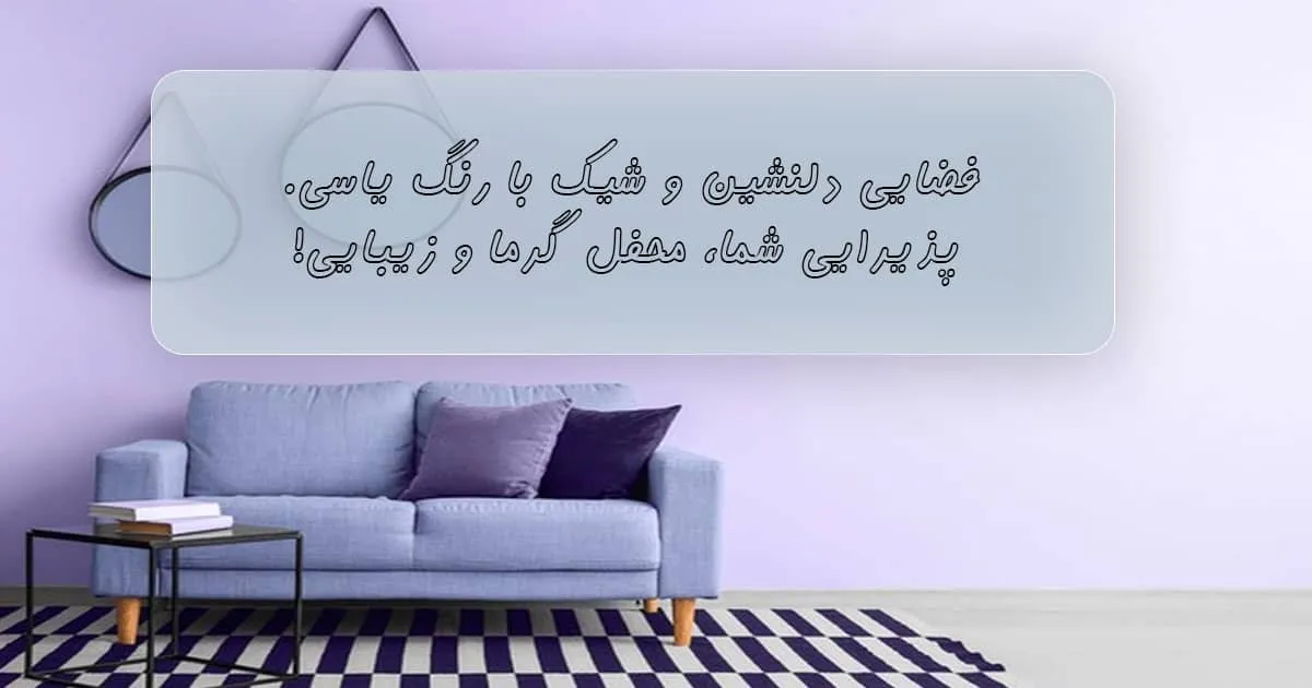 رنگ یاسی بنفش