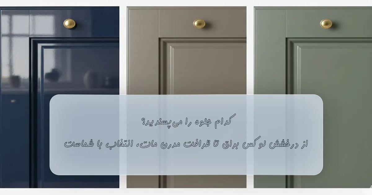 بهترین رونگ روغنی مخصوص کابینت