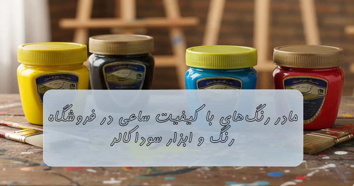 مادر رنگ برند ساعی در سوداکالر