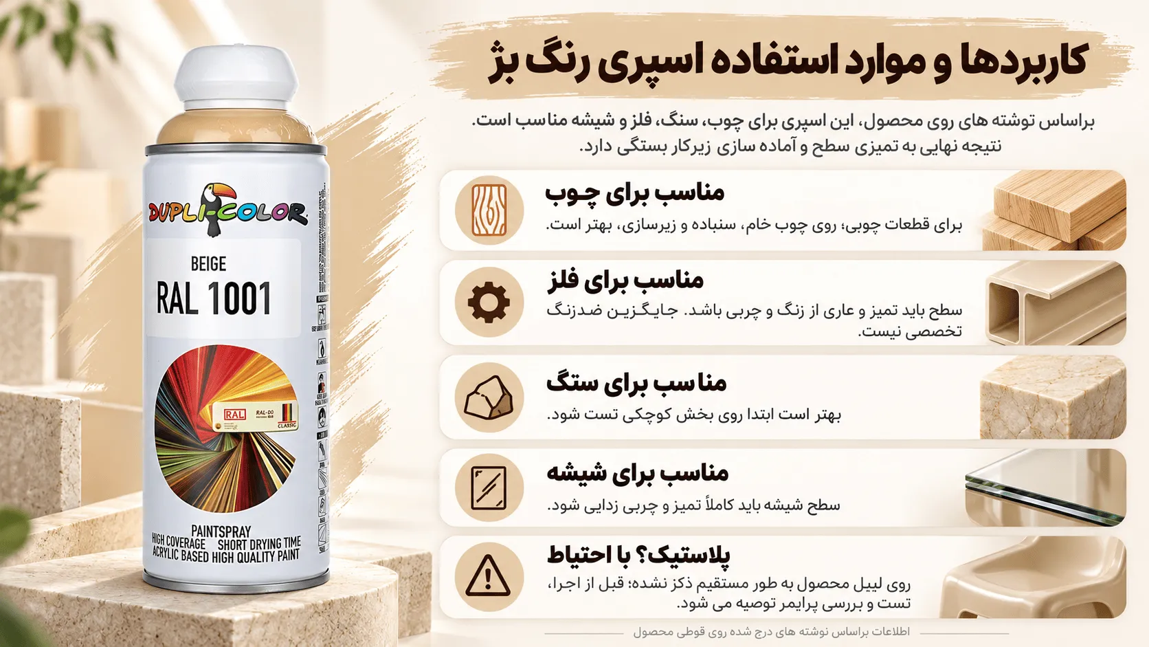 کاربردها و موارد استفاده اسپری رنگ بژ
