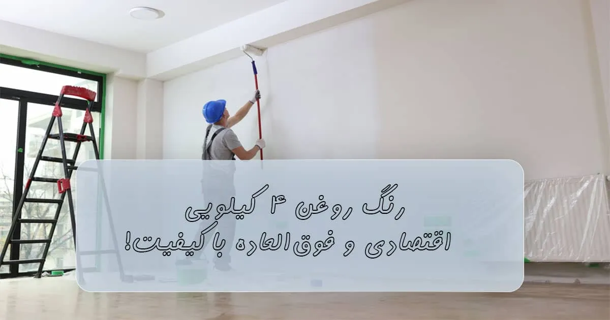 قیمت رنگ روغن چهار کیلویی