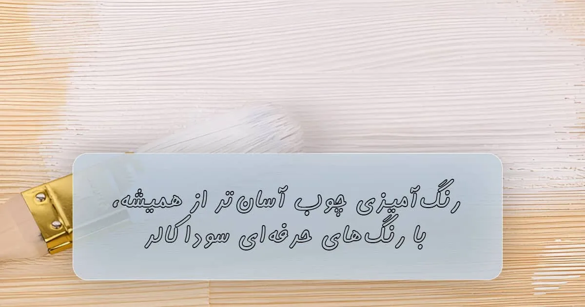 رنگ کردن چوب خام