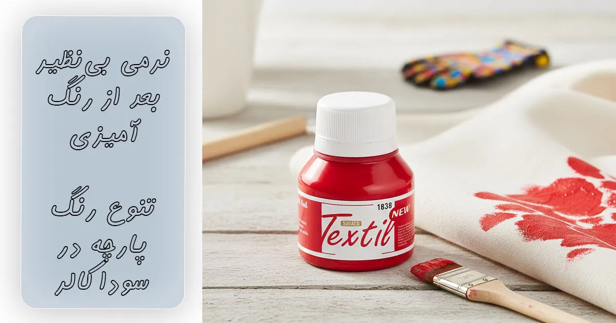 خرید رنگ پارچه قرمز روشن ساده سوداکو کد 1838