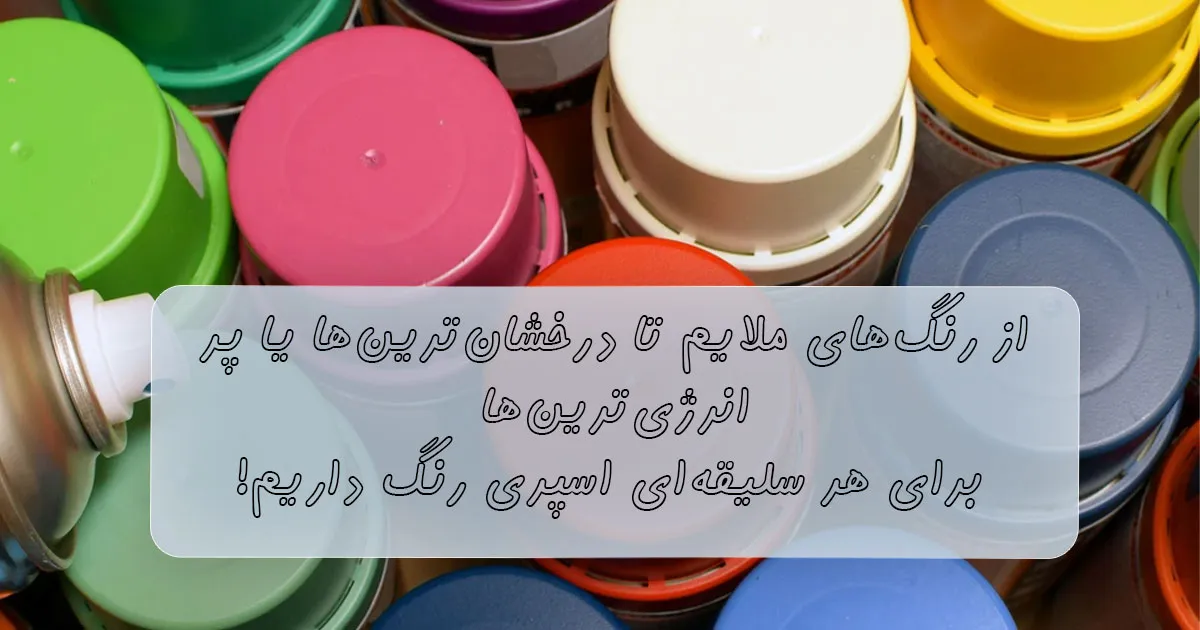 تنوع رنگی اسپری رنگ اورجینال و ایرانی