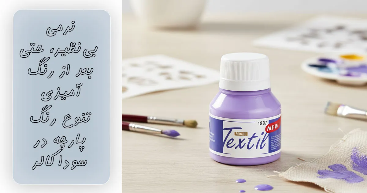 قیمت رنگ پارچه بنفش روشن ساده سوداکو کد ۱۸۹۷