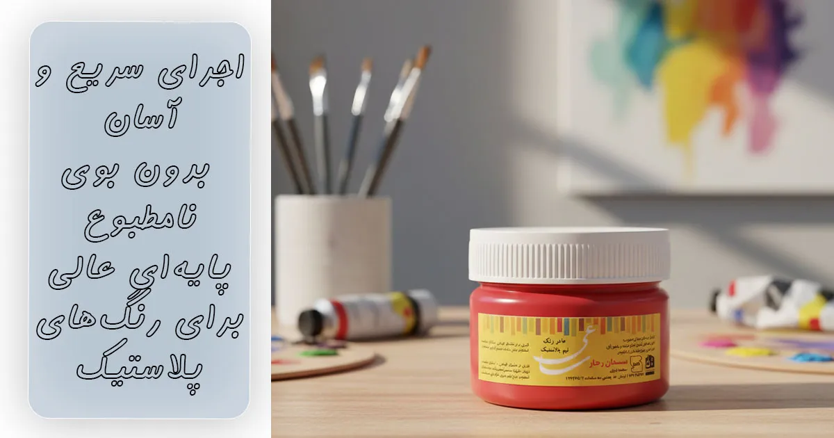 اجرای سریع و آسان و بدون بو