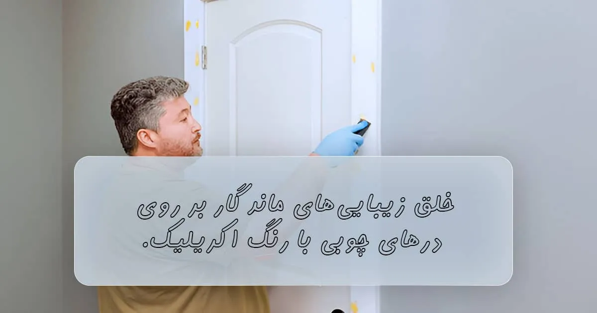 رنگ زدن درب چوبی