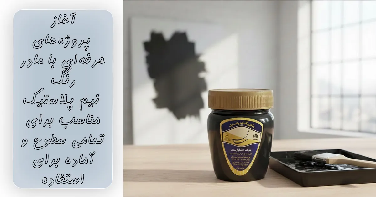 رنگ نیم پلاستیک مشکی ساعی مناسب برای رنگ آمیزی انواع سطوح