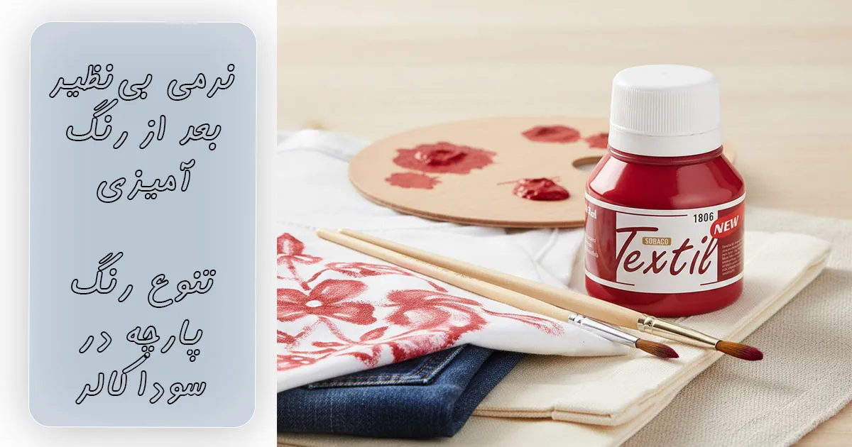 خرید رنگ پارچه قرمز ساده سوداکو کد 1806