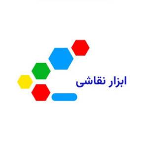 ابزار نقاشی