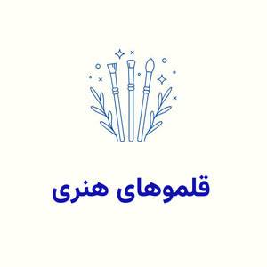 قلموهای هنری