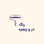 رنگ درب و پنجره