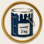 چسب دو کیلویی