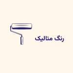 رنگ متالیک