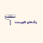 رنگ های فلورسنت