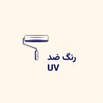 رنگ ضد UV