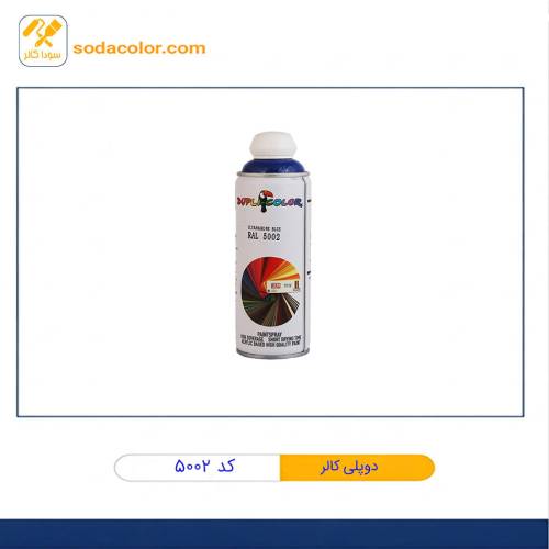 اسپری رنگ دوپلی کالر آبی سیر RAL Ultramarine Blue کد 5002