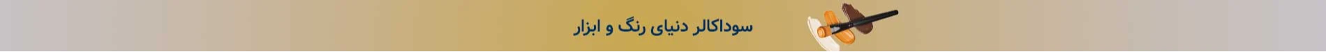 فروشگاه رنگ و ابزار سوداکالر