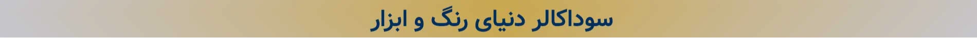 فروشگاه رنگ و ابزار سوداکالر